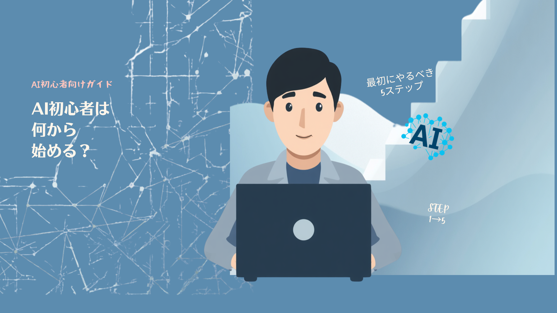 AI初心者が仕事で生成AIを活用する始め方を開設するアイキャッチ画像